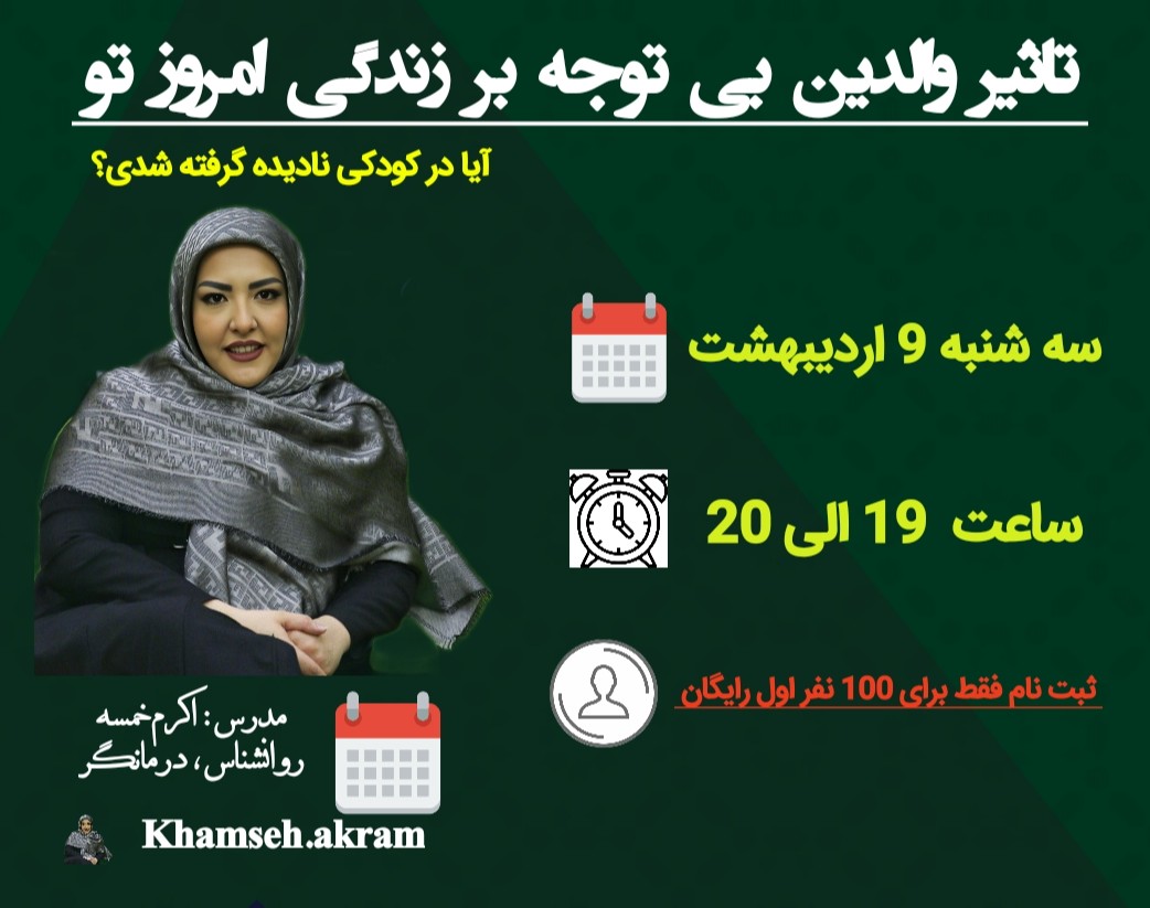 وبینار تاثیر والدین بی توجه بر زندگی امروز تو