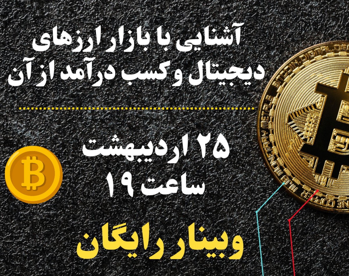 وبینار آشنایی با ارزهای دیجیتال و کسب درآمد از آن