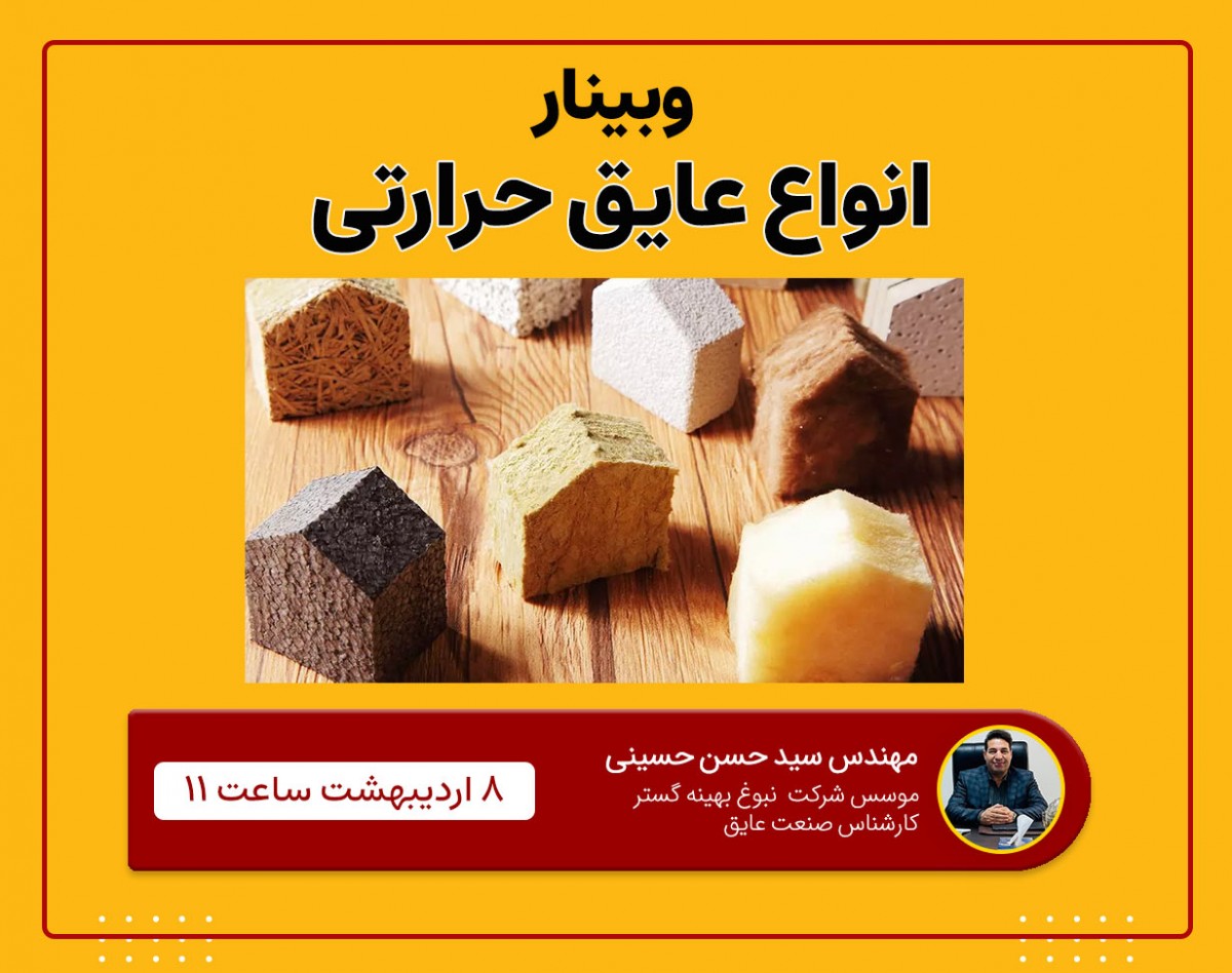 وبینار انواع عایق حرارتی