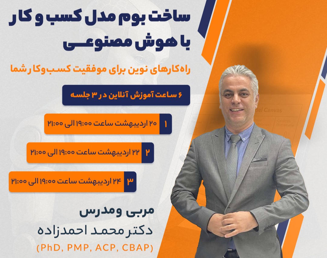 وبینار "ساخت بوم مدل کسب و کار با هوش مصنوعی: راه‌کارهای نوین برای موفقیت کسب‌وکار شما"