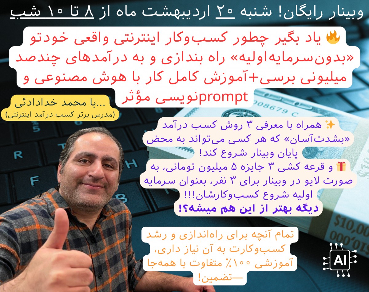 وبینار رایگان! 🔥 کسب درآمد چندصد میلیونی با راه‌اندازی بیزنس آنلاین؛ شروع با فقط ۰ تا ۵ میلیون سرمایه