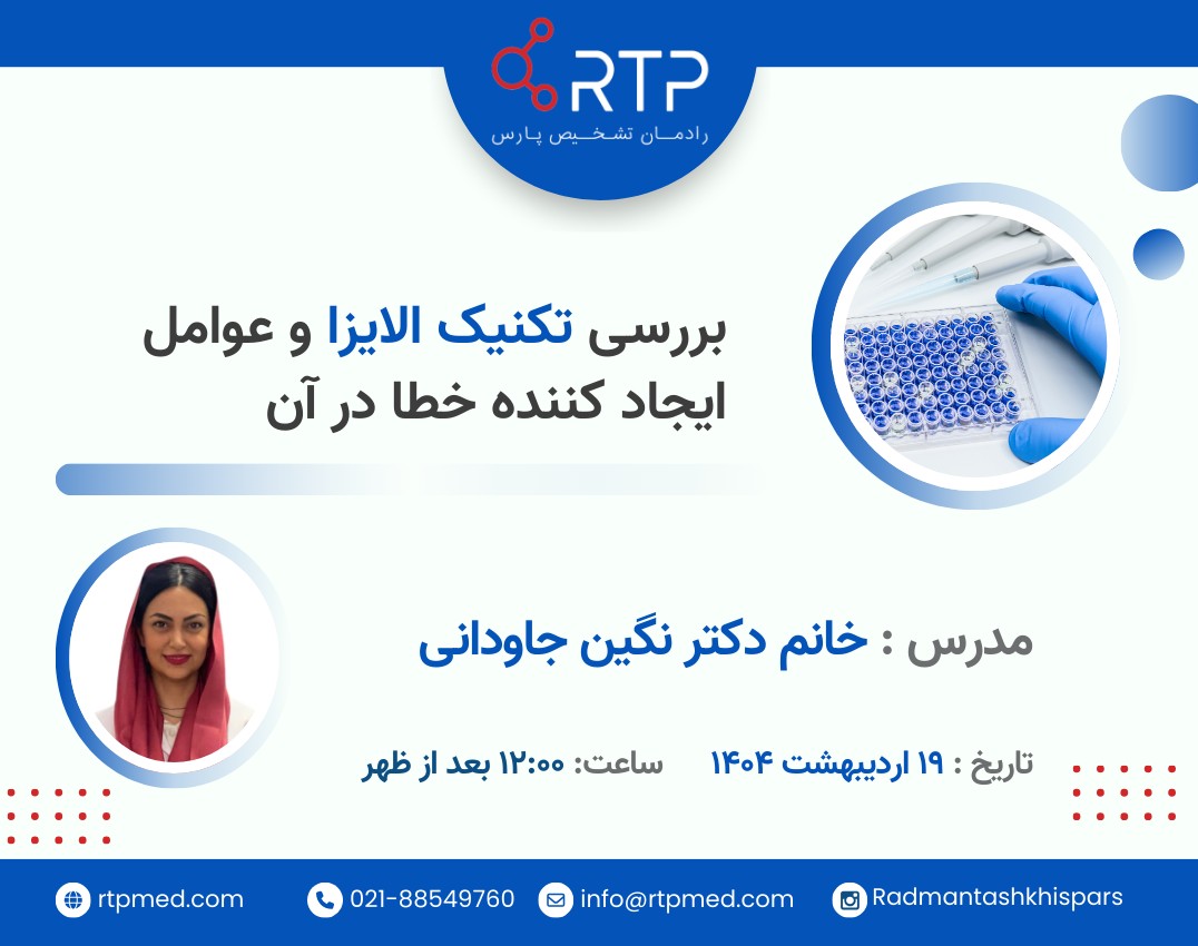 وبینار بررسی تکنیک الایزا و عوامل ایجاد کننده خطا در آن