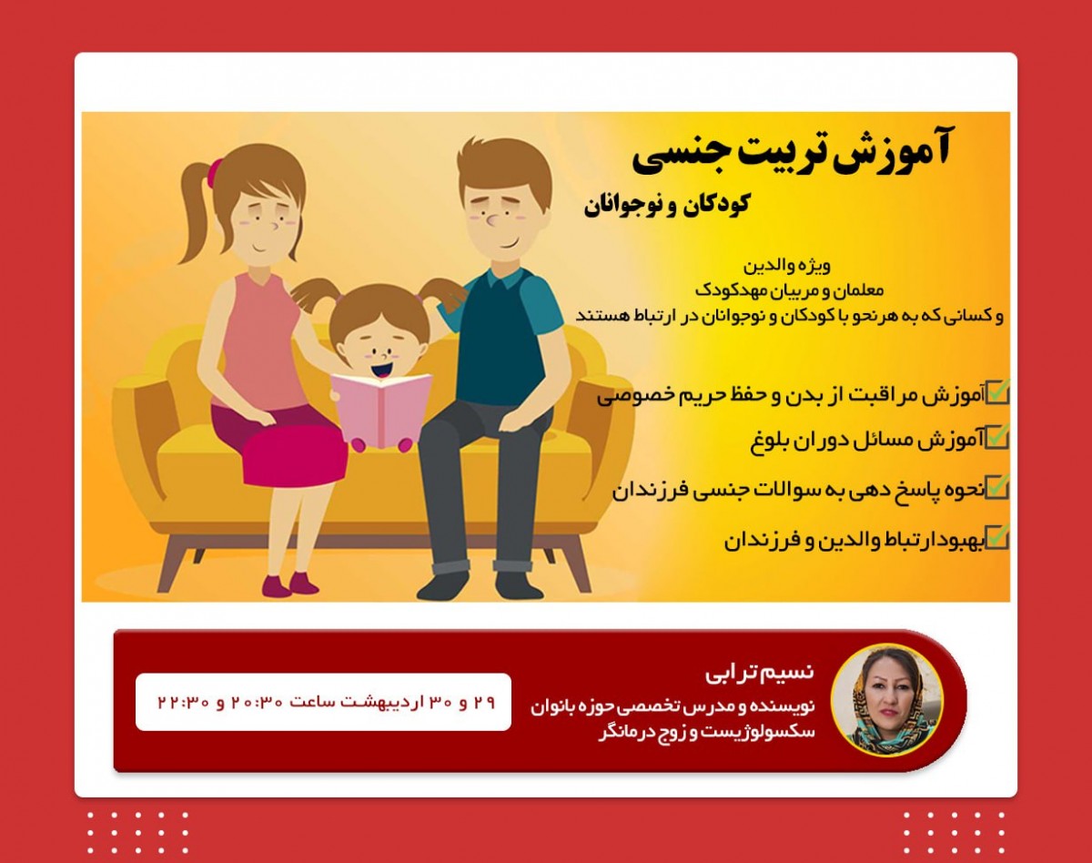 وبینار تربیت جنسی کودک و نوجوان ( آنچه والدین باید بدانند )