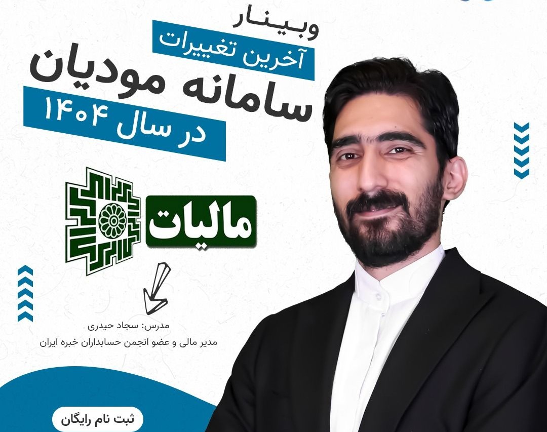 وبینار آخرین تغییرات سامانه مودیان