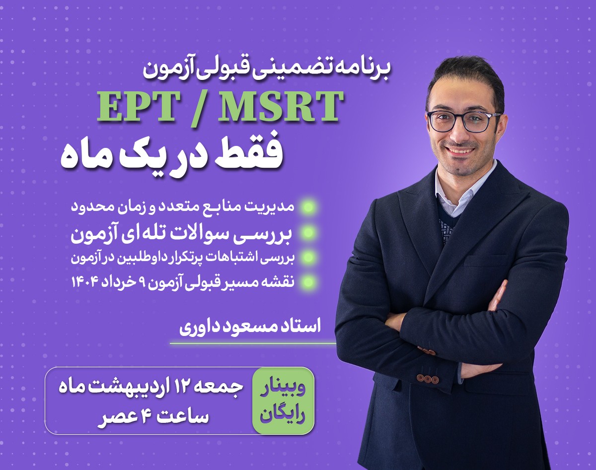 وبینار برنامه تضمینی قبولی آزمون EPT/MSRT  فقط در یک ماه