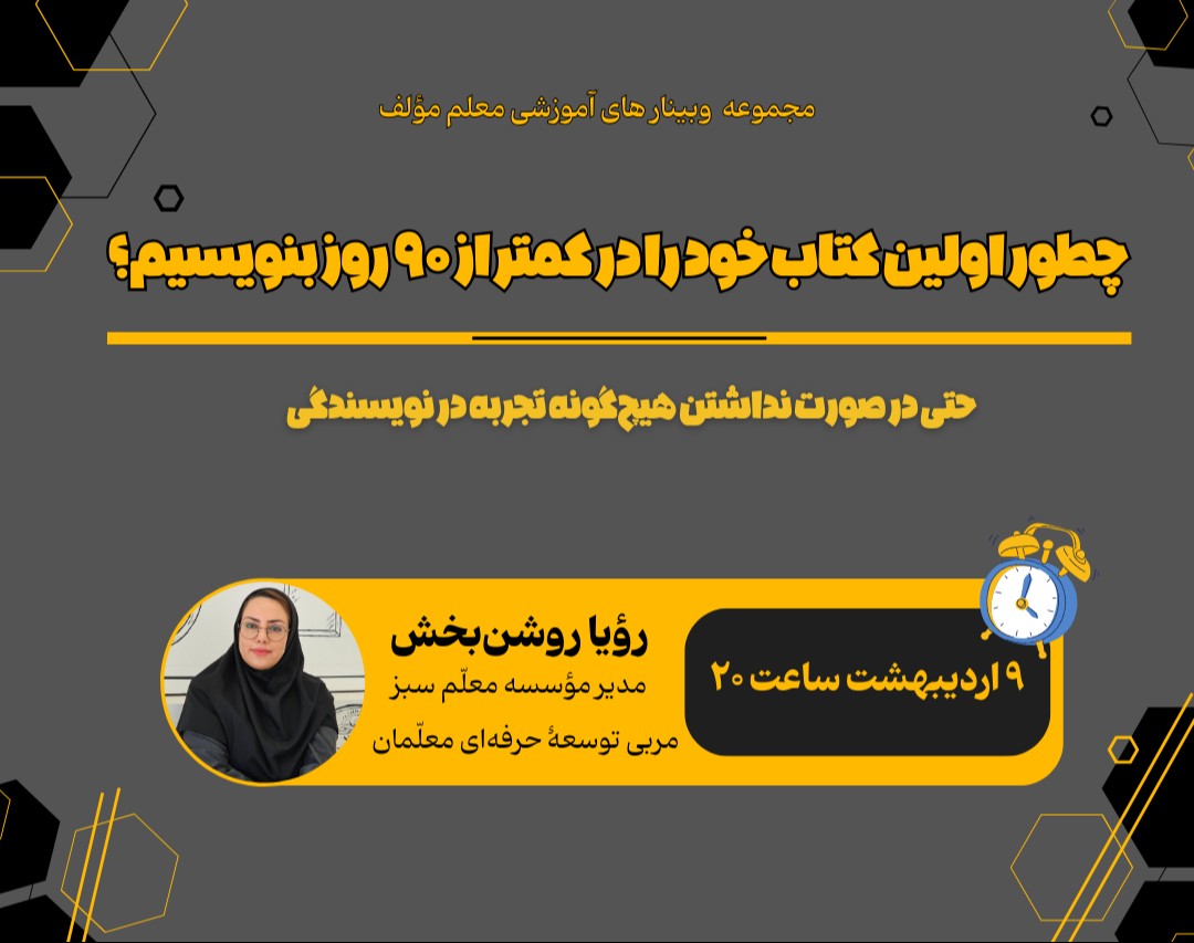 وبینار چطور اولین کتاب خود را در کمتر از ۹۰ روز بنویسیم؟