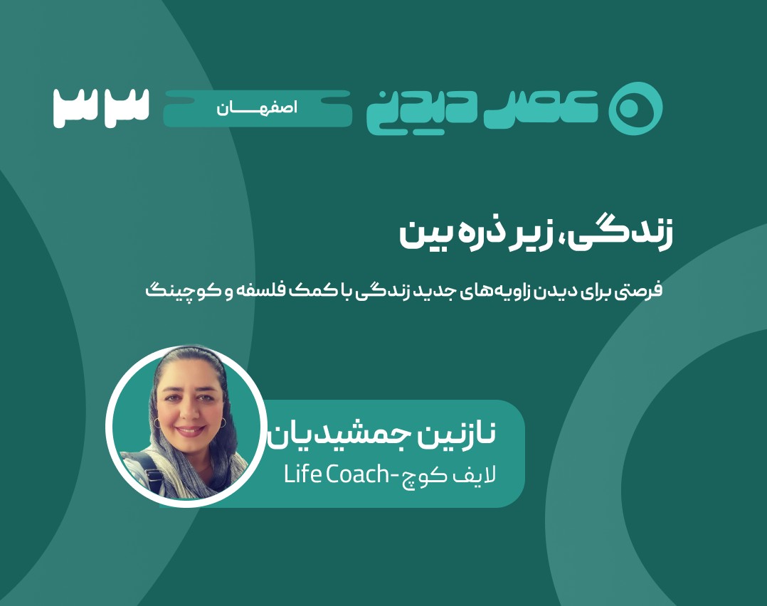 وبینار زندگی زیر ذره بین،  فرصتی برای دیدن زاویه های جدید زندگی با کمک فلسفه و کوچینگ