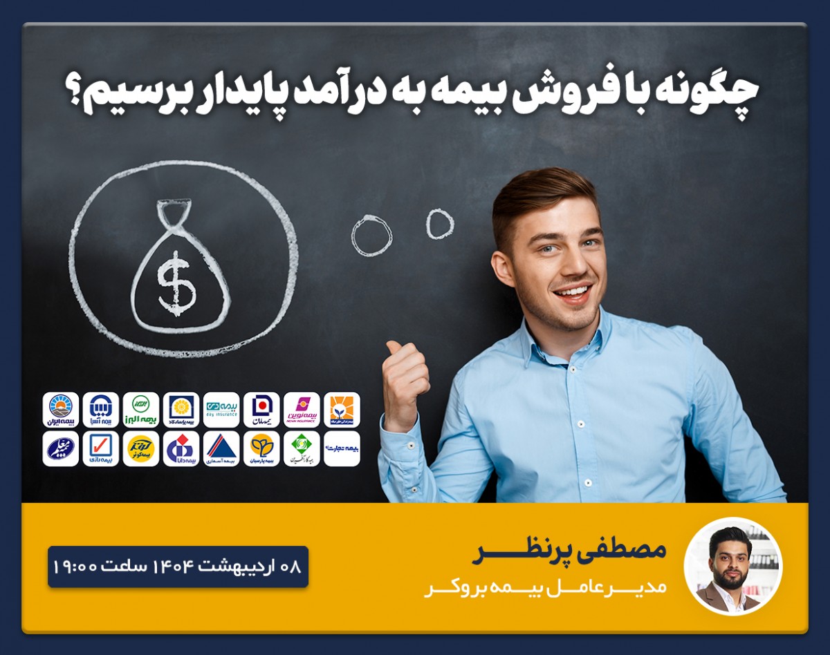 چگونه با بیمه به درآمد پایدار برسیم؟