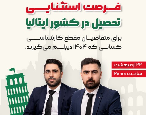 وبینار 🇮🇹 "تحصیل در ایتالیا" ویژه کسانی که سال 1404 دیپلم میگیرند، تحصیل با بورسیه