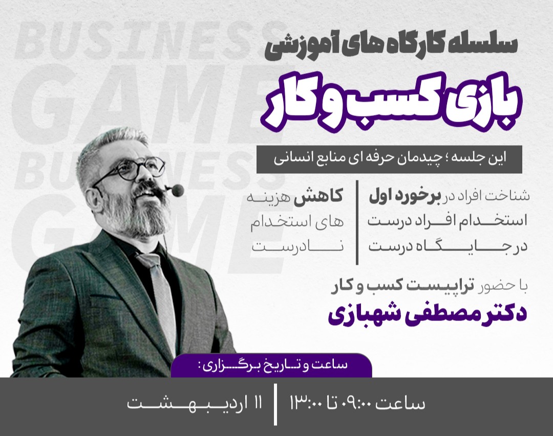 کارگاه حضوری بازی کسب و کار