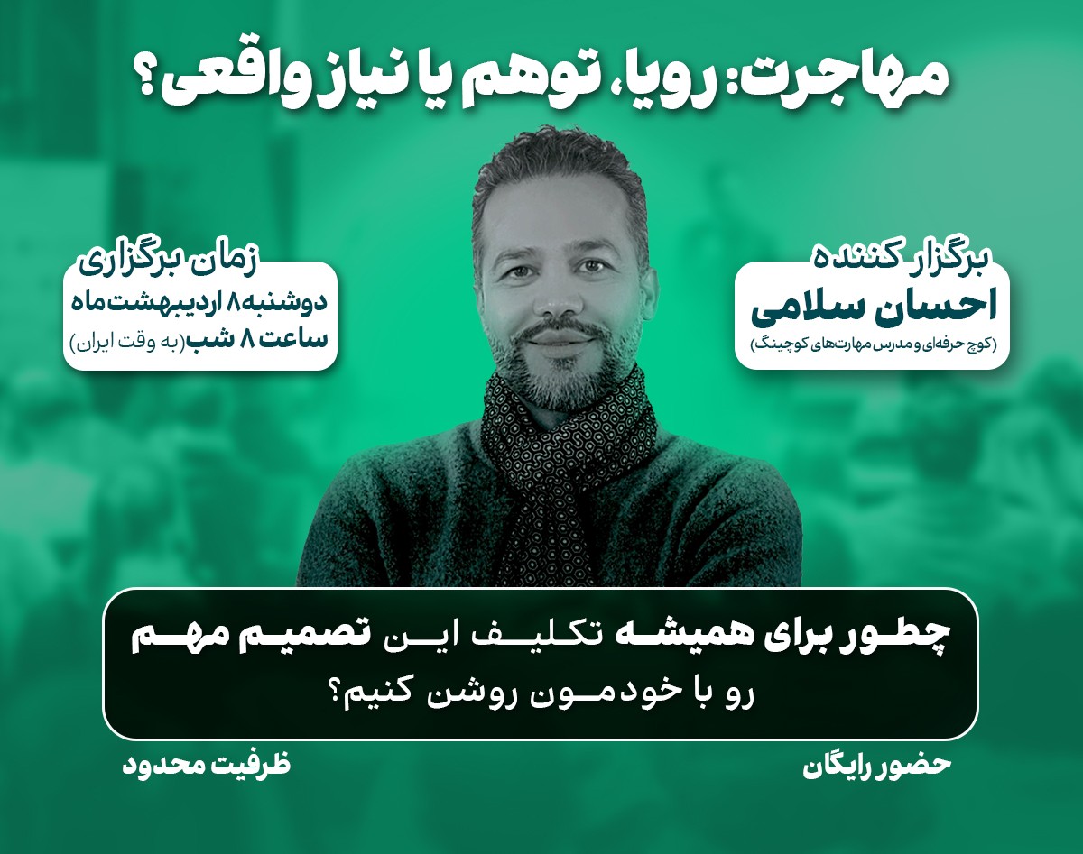 وبینار مهاجرت: رویا، توهم یا نیاز واقعی؟ چطور برای همیشه تکلیف این تصمیم مهم رو با خودمون روشن کنیم؟