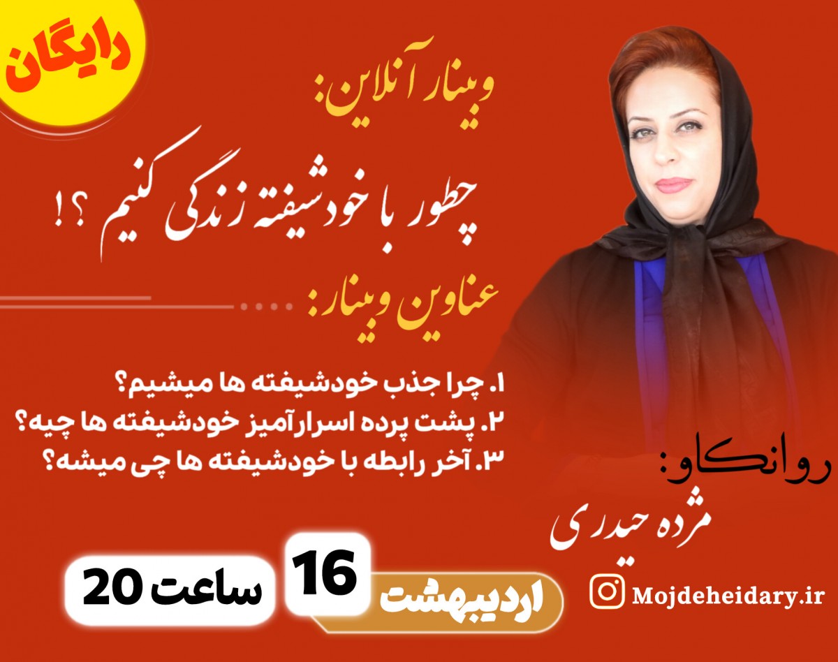 وبینار چطور با خودشیفته زندگی کنیم ؟!