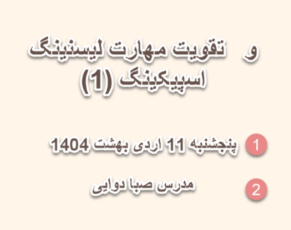 وبینار تقویت لیسنینگ  و اسپیکینگ در خانه:   Listening and Speaking development (1)