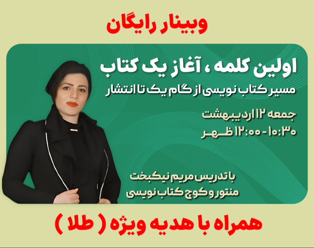 وبینار اولین کلمه ،  آغاز یک کتاب         "مسیر کتابنویسی از گام یک تا انتشار"