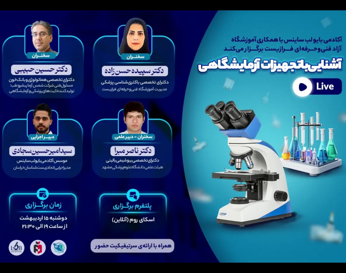 وبینار آشنایی با تجهیزات آزمایشگاهی