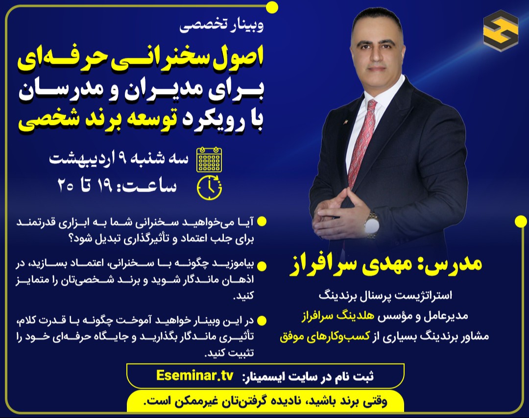 وبینار اصول سخنرانی حرفه ایی برای مدیران و مدرسان