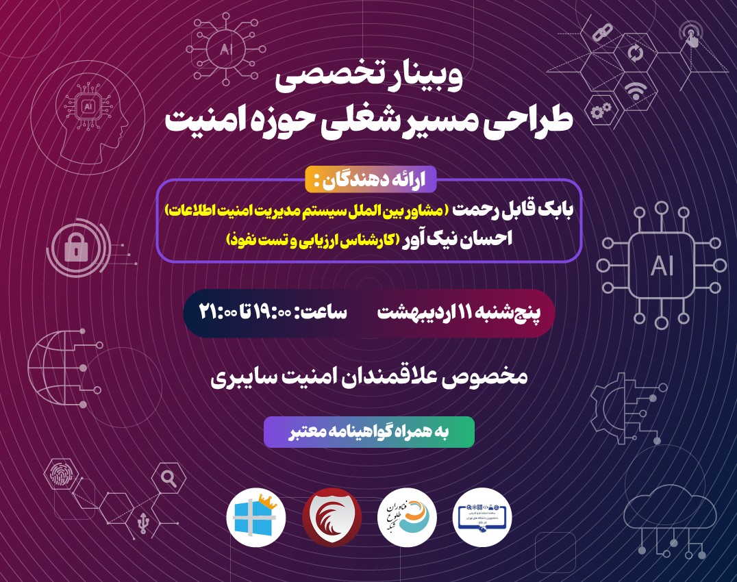 وبینار تخصصی طراحی مسیر شغلی حوزه امنیت