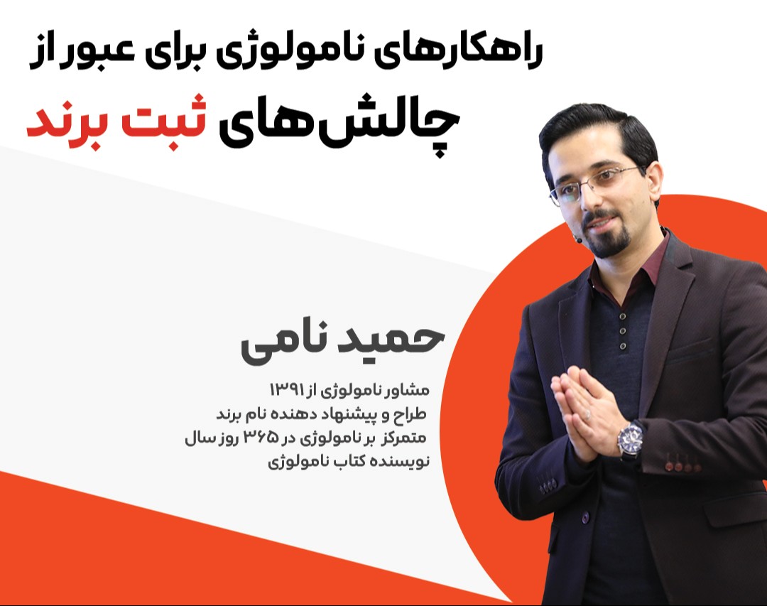 راهکارهای نامولوژی برای عبور از چالش‌های ثبت برند