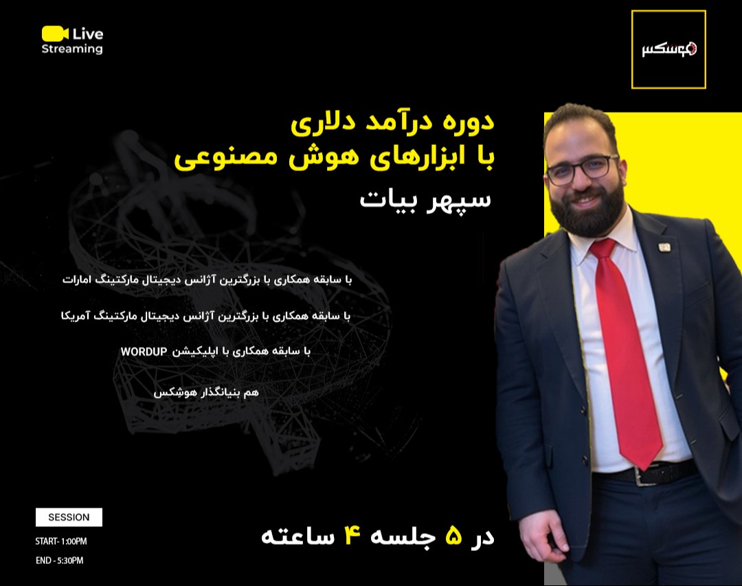 وبینار درآمد دلاری با هوش مصنوعی