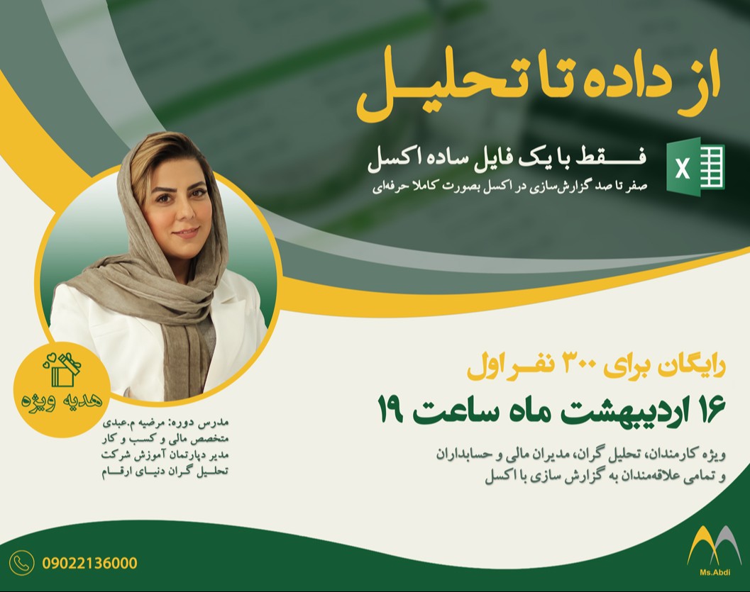 وبینار از داده تا تحلیل