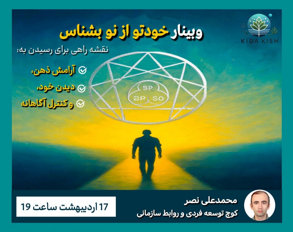 وبینار خودتو از نو بشناس : نقشه راهی برای رسیدن به آرامش ذهن، دیدن خود، و کنترل آگاهانه