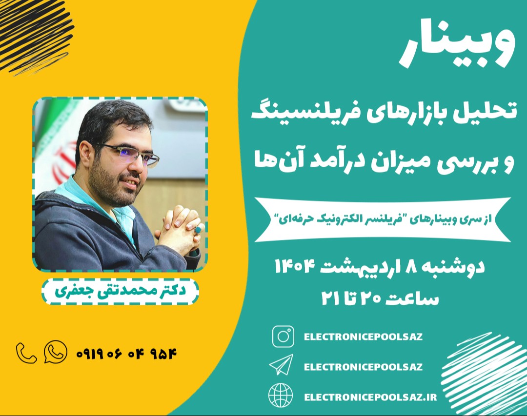 وبینار تحلیل بازارهای فریلنسینگ و بررسی میزان درآمد آن‌ها