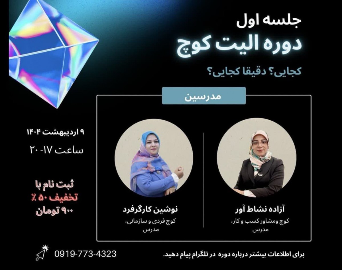 وبینار الیت کوچ