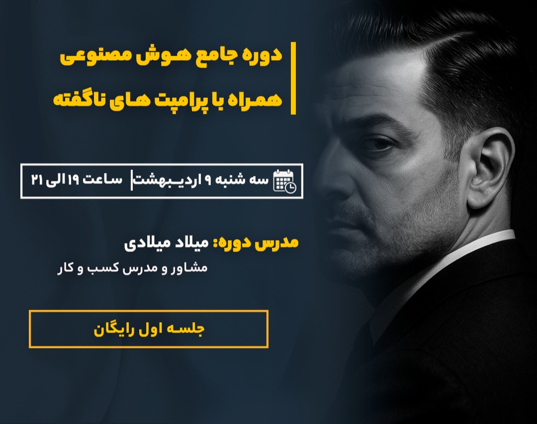 وبینار جلسه اول رایگان دوره هوش مصنوعی