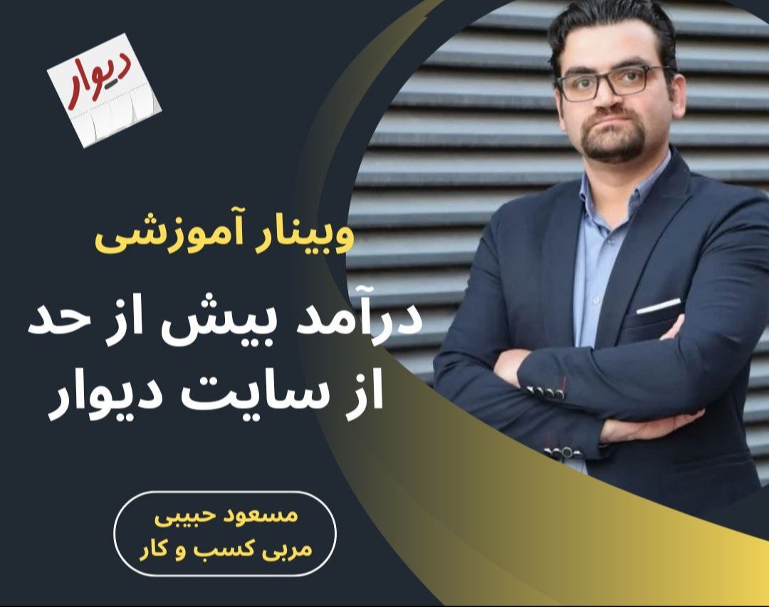 وبینار 🎯 کسب درآمد انفجاری از سایت دیوار