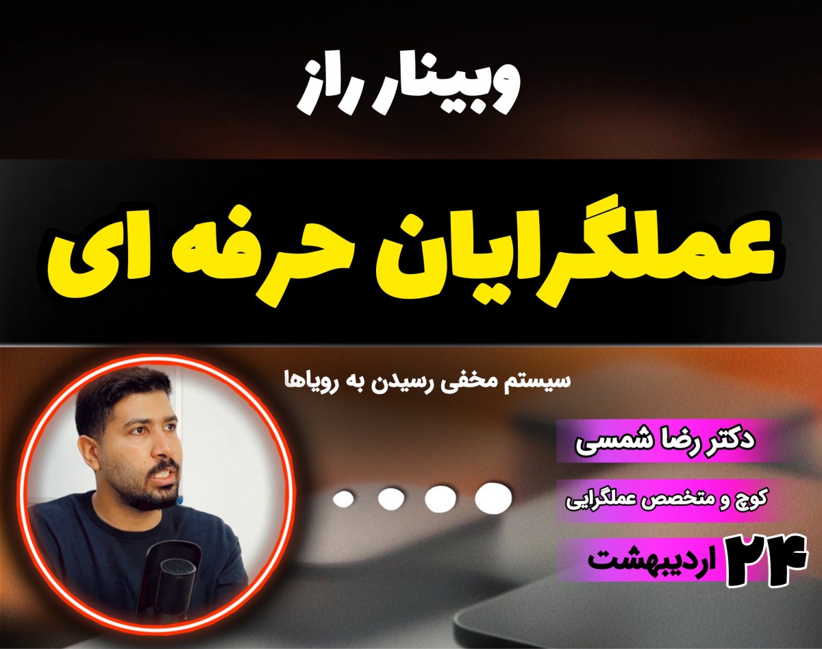 وبینار راز عملگرایان حرفه ای : سیستم مخفی رسیدن به رویاها