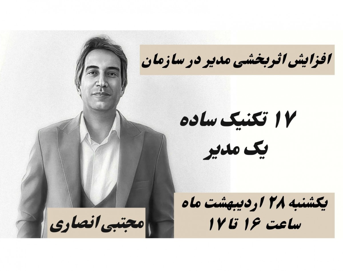 وبینار 17 تکنیک ساده یک مدیر