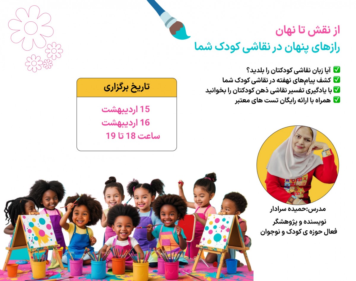 وبینار از نقش تا نهان/رازهای پنهان در نقاشی کودک شما