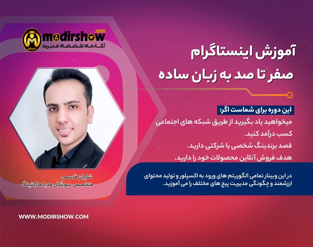 وبینار "رازهای موفقیت در اینستاگرام: از صفر تا حرفه‌ای در جذب مخاطب و فروش آنلاین"