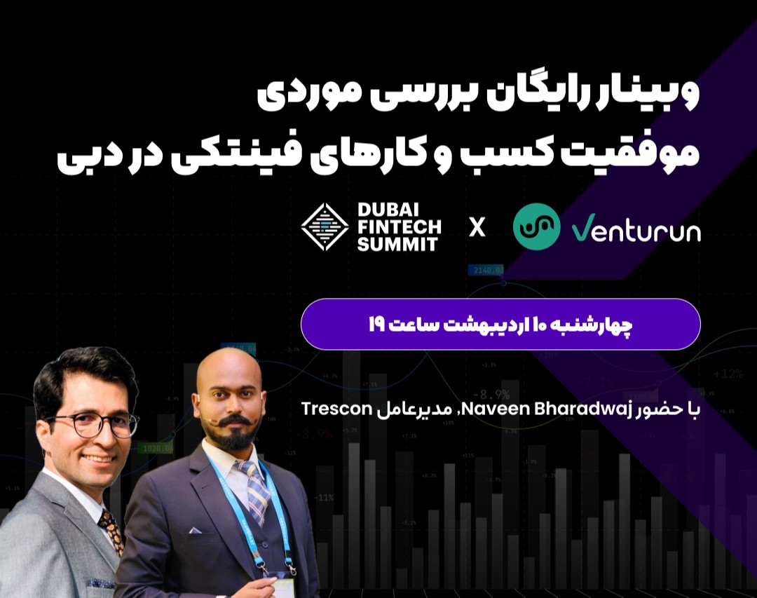 وبینار رایگان بررسی موردی موفقیت کسب‌وکارهای فینتکی در دبی
