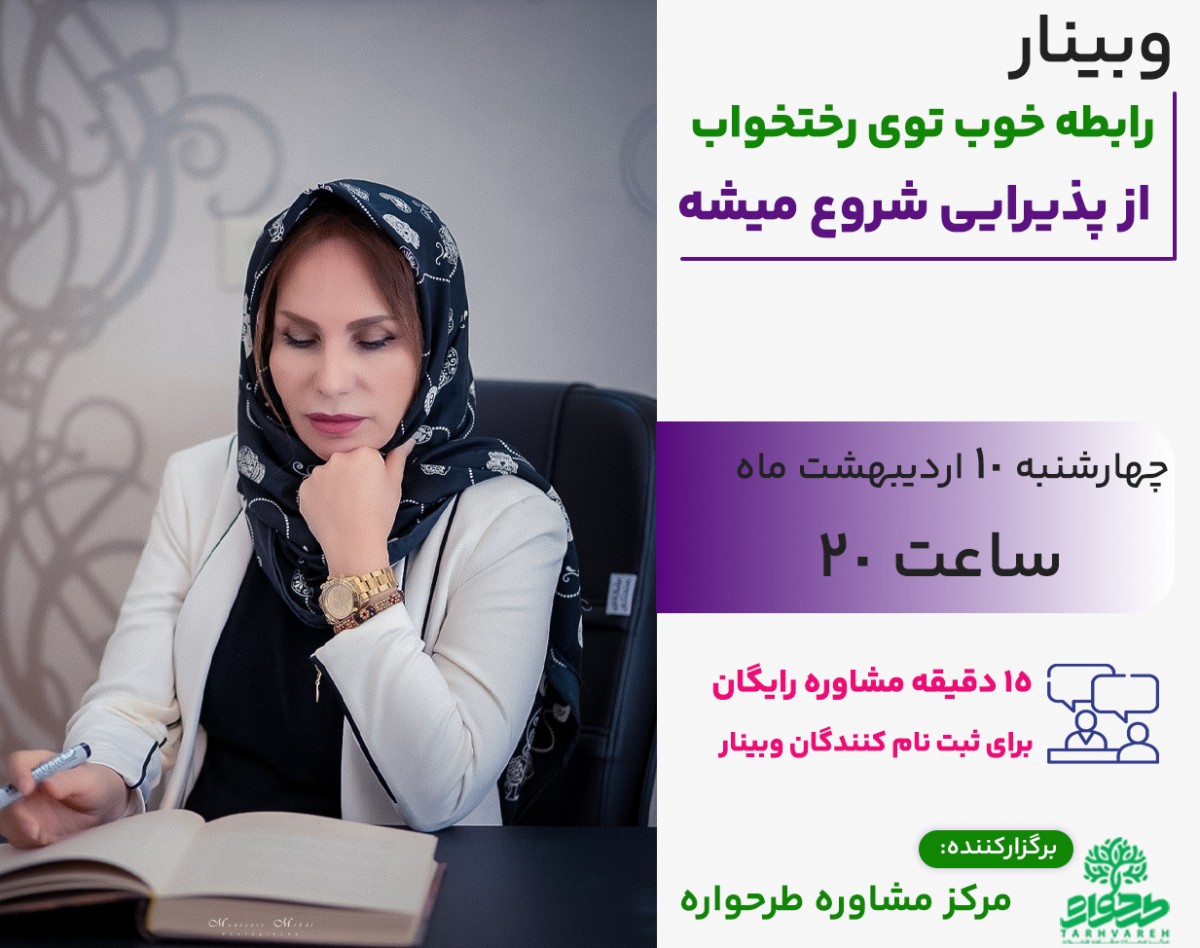 وبینار رابطه خوب توی تختخواب، از پذیرایی شروع میشه