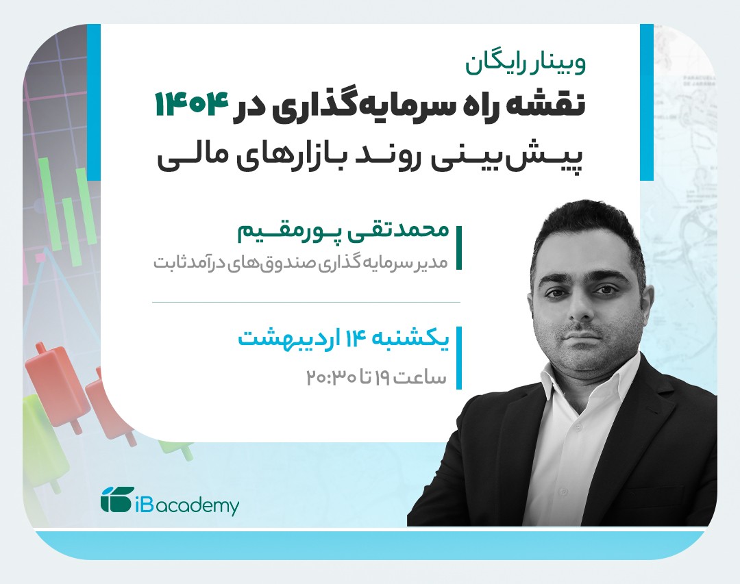 وبینار نقشه راه سرمایه‌گذاری در ۱۴۰۴: پیش‌بینی روند بازارهای مالی