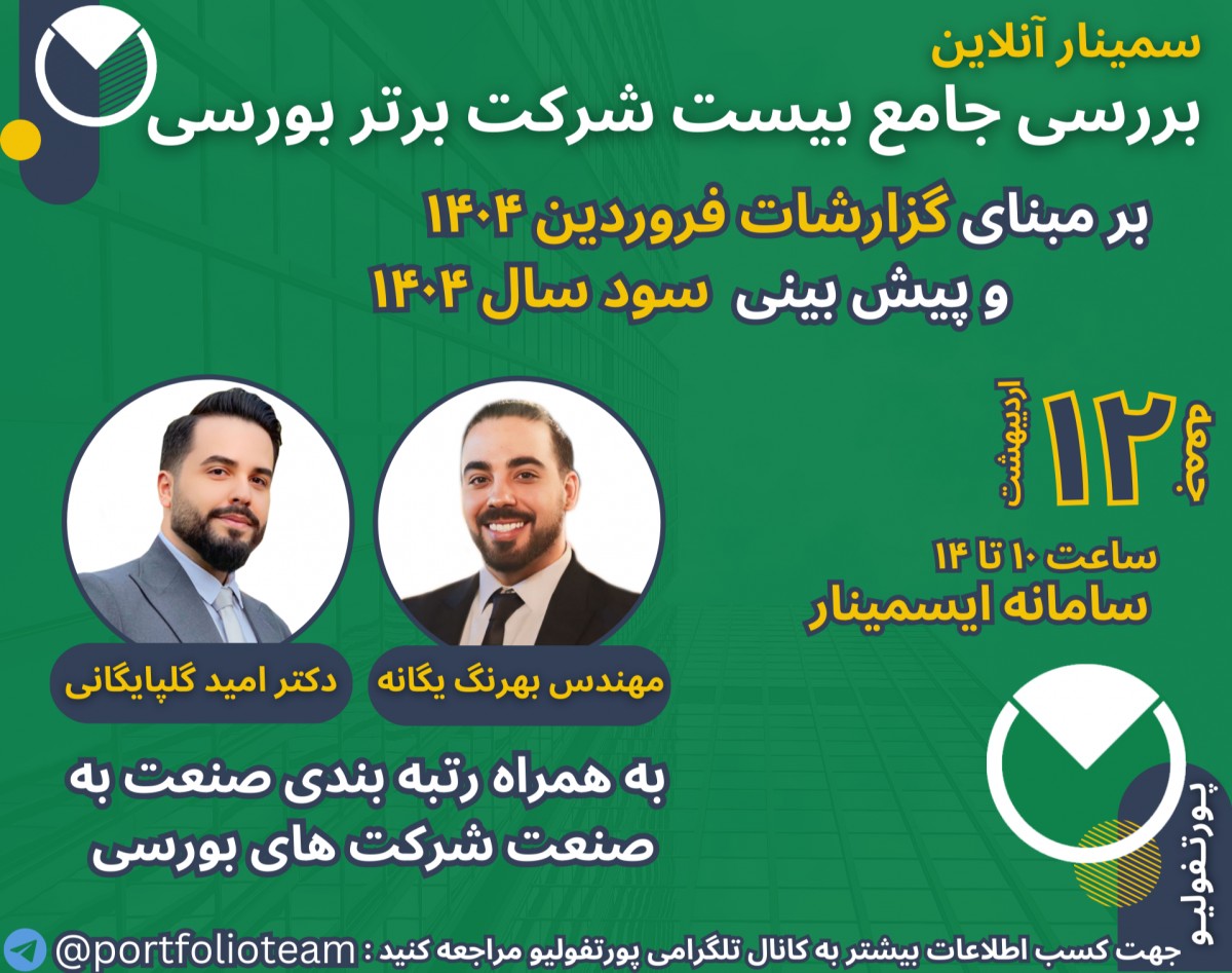 وبینار بررسی جامع بیست شرکت برتر بورسی بر مبنای گزارشات فروردین ۱۴۰۴ و پیش‌بینی سود سال 1404