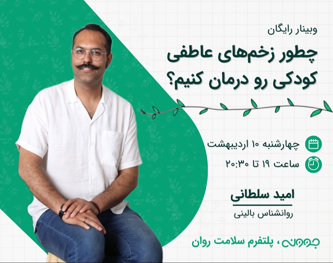 وبینار چطور زخم های عاطفی کودکی رو درمان کنیم؟