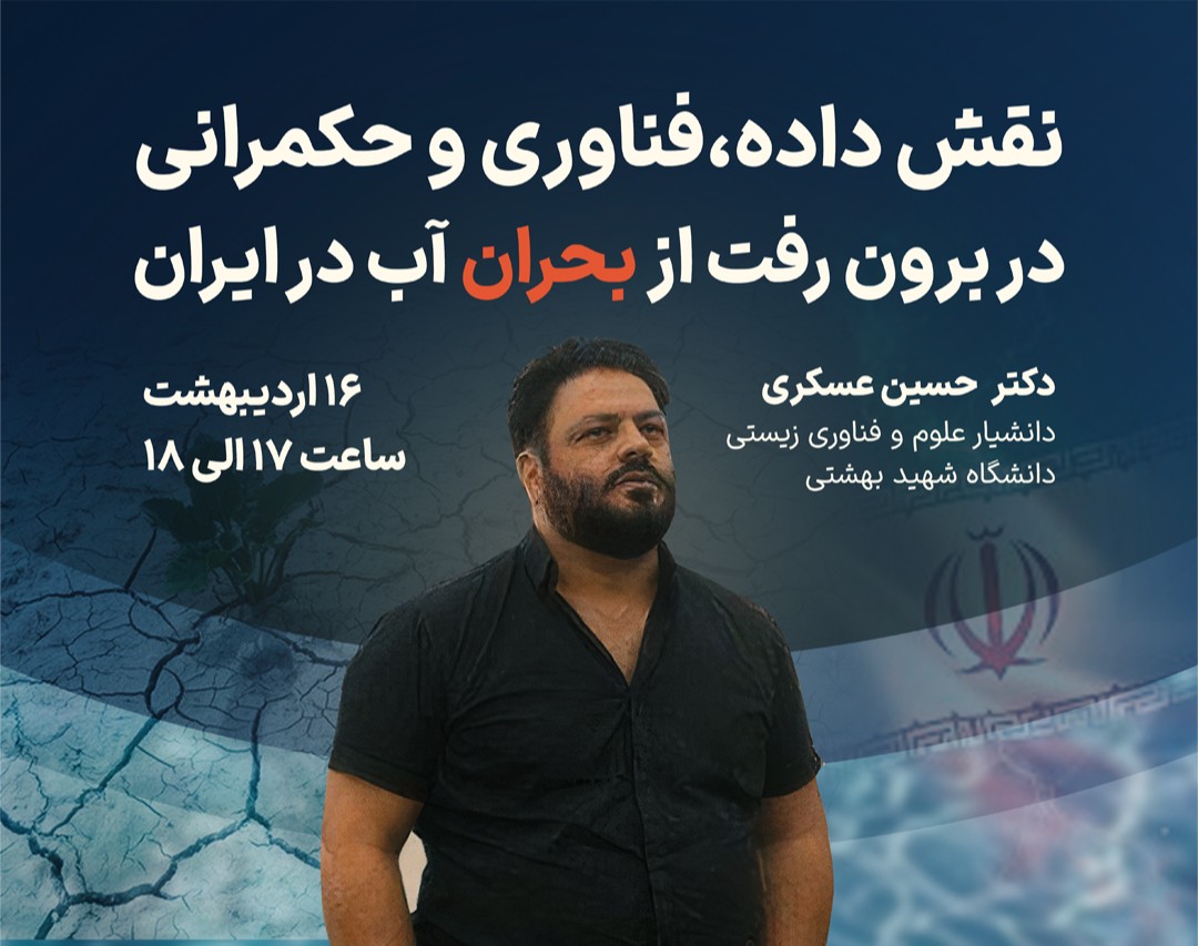 وبینار نقش داده، فناوری و حکمرانی در برون رفت از بحران آب در ایران