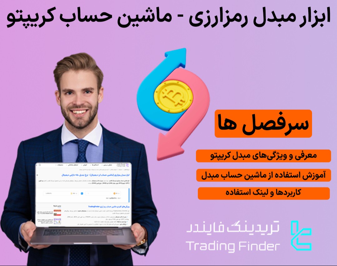وبینار ابزار مبدل رمزارزی (ماشین حساب ارز دیجیتال) تریدینگ فایندر