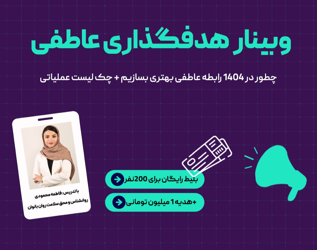 وبینار چطوردر ۱۴۰۴ رابطه ی عاطفی بهتری بسازیم؟