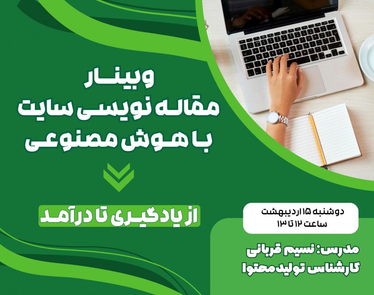 با هوش مصنوعی مقاله بنویس و درآمد کسب کن!