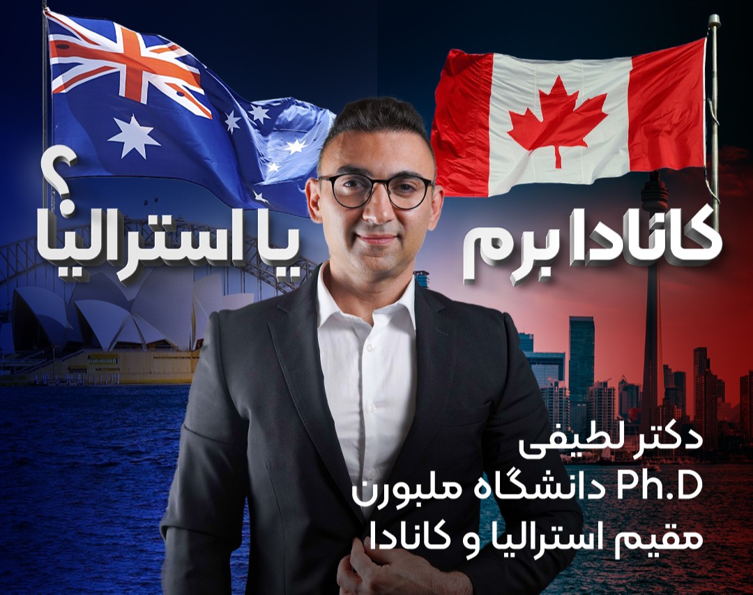 وبینار کانادا یا استرالیا؟