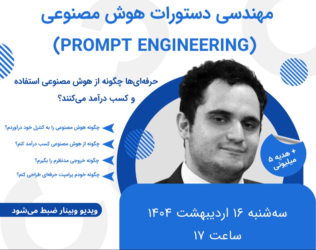 وبینار مهندسی دستورات هوش مصنوعی (Prompt Engineering) حرفه‌ای‌ها چگونه از هوش مصنوعی استفاده می‌کنند؟