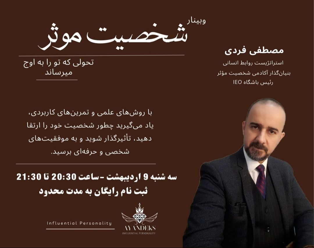 وبینار شخصیت موثر