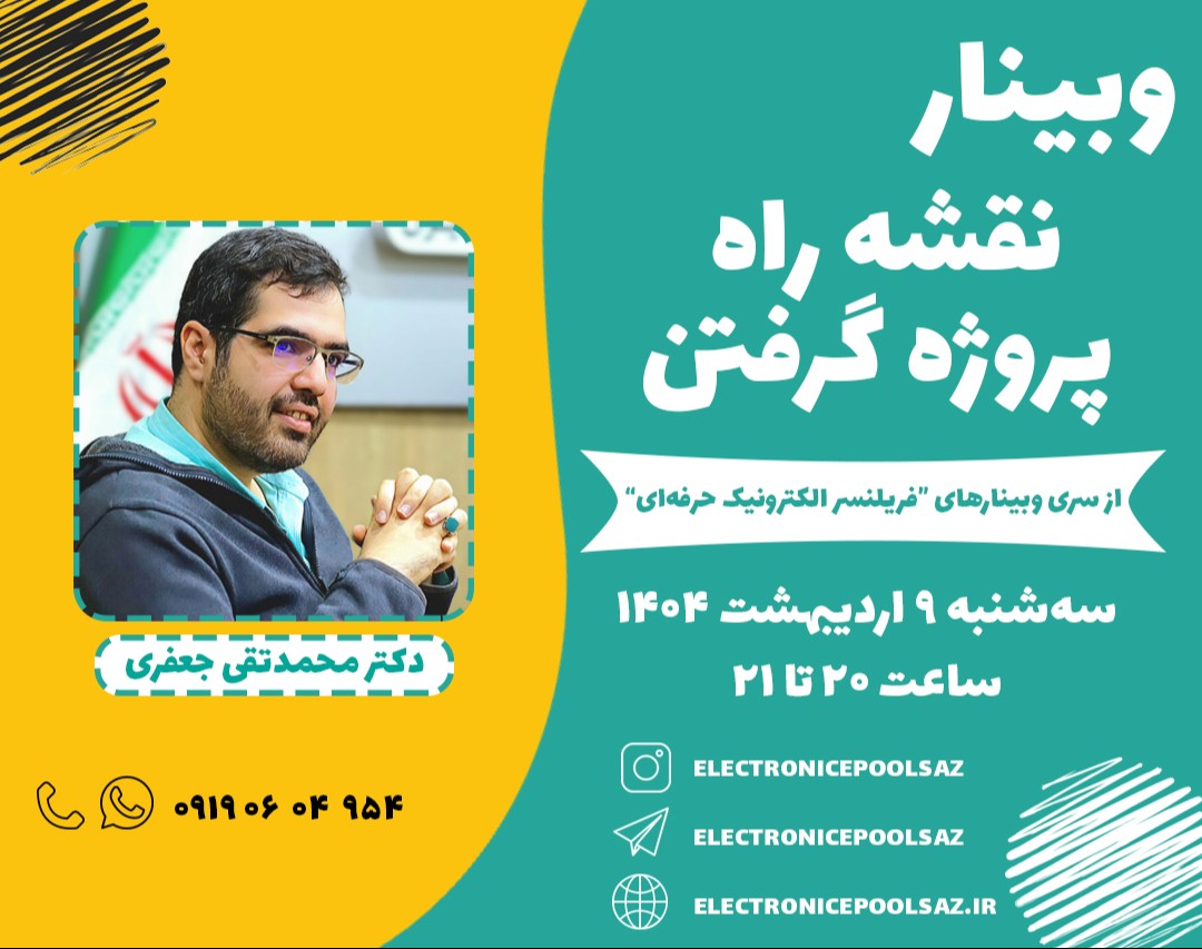 وبینار نقشه راه پروژه گرفتن