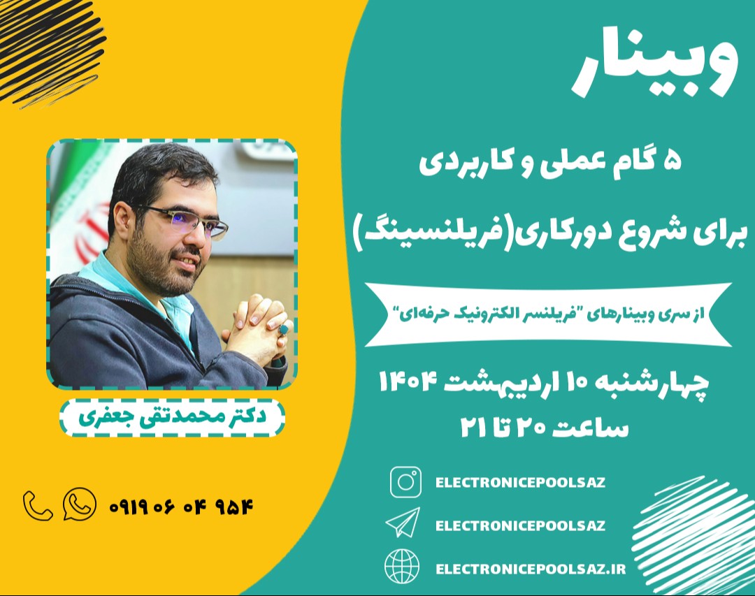 وبینار 5 گام عملی و کاربردی برای شروع دورکاری (فریلنسینگ)