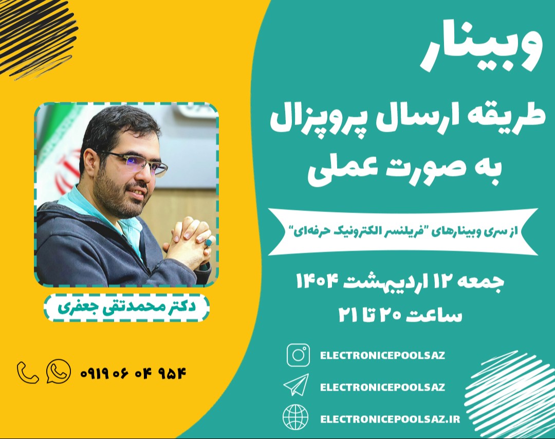 وبینار طریقه ارسال پروپزال به صورت عملی