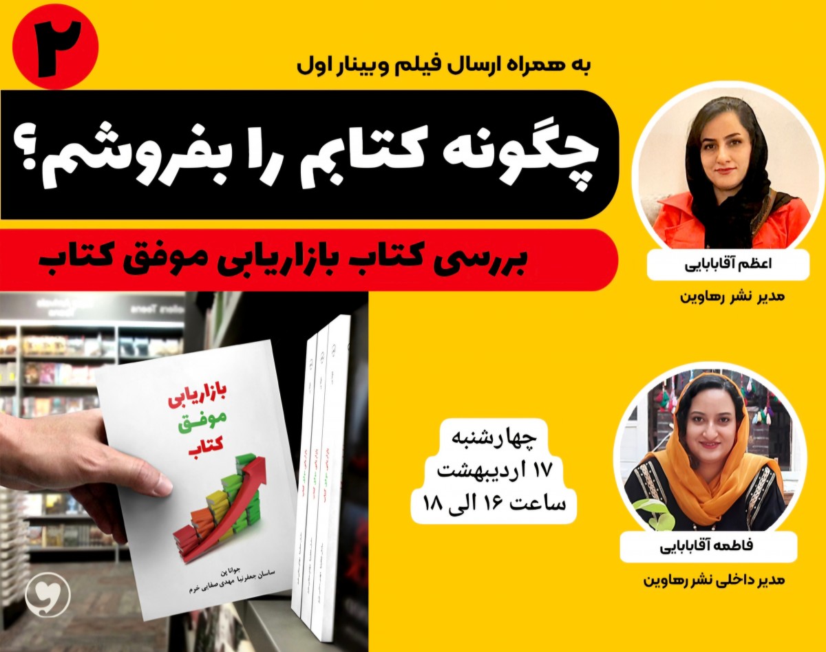 وبینار چگونه کتابم را بفروشم؟ شماره 2