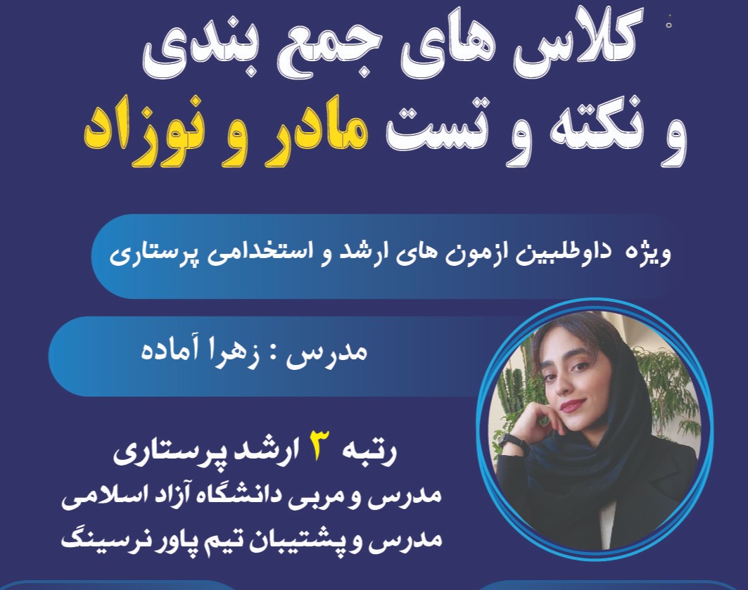 وبینار کلاس جمع بندی و نکته و تست مادر و نوزاد